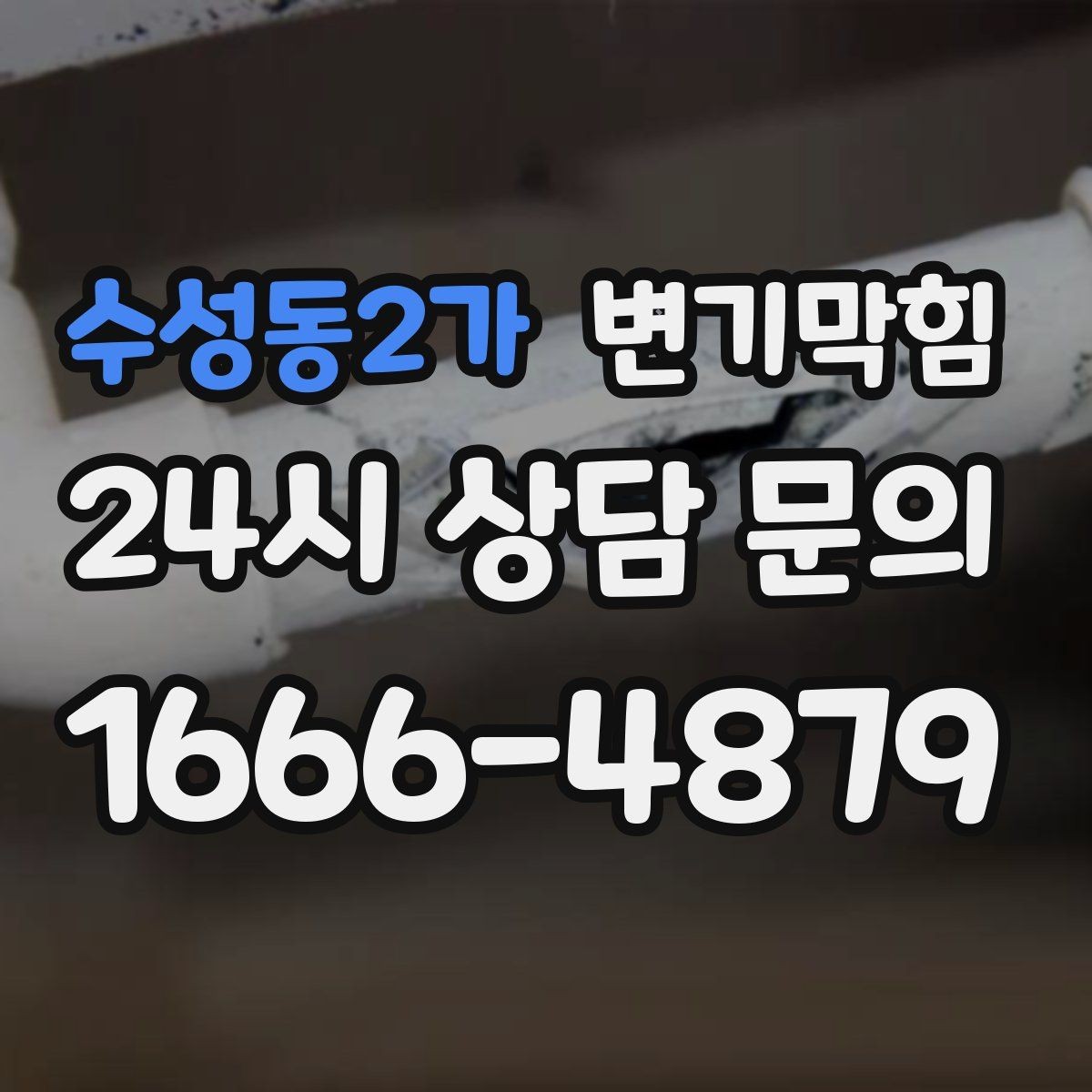 수성동2가 변기막힘 상가 통기관 역풍 캔슬 튜닝