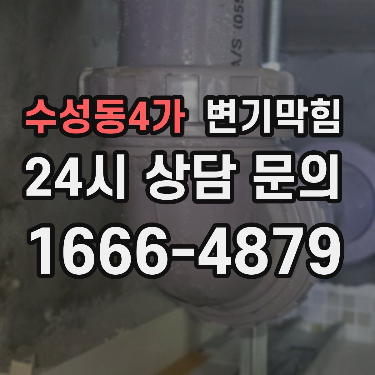 수성동4가 변기막힘 변기 물이 안 찰 때 고무 패킹 체크 포인트