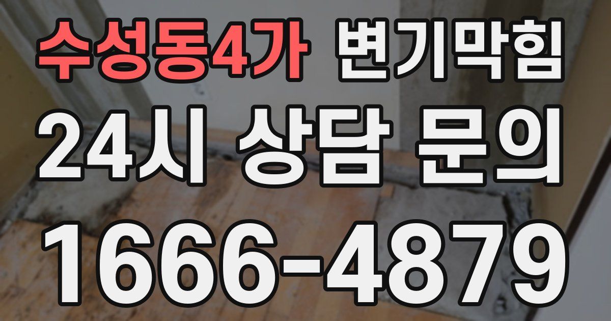 수성동4가 변기