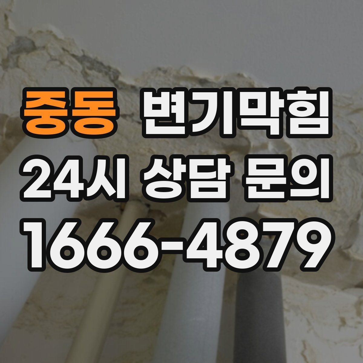 중동 변기막힘 식당 변기뚫는방법 변경이 만든 차이