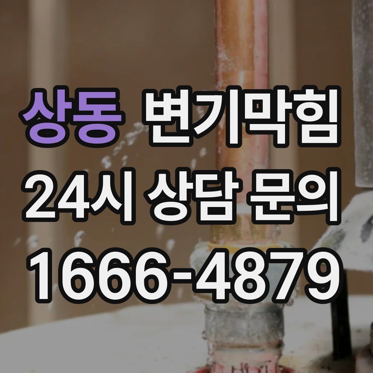 상동 변기막힘 변기 물이 안 찰 때 수면선 변화 읽기