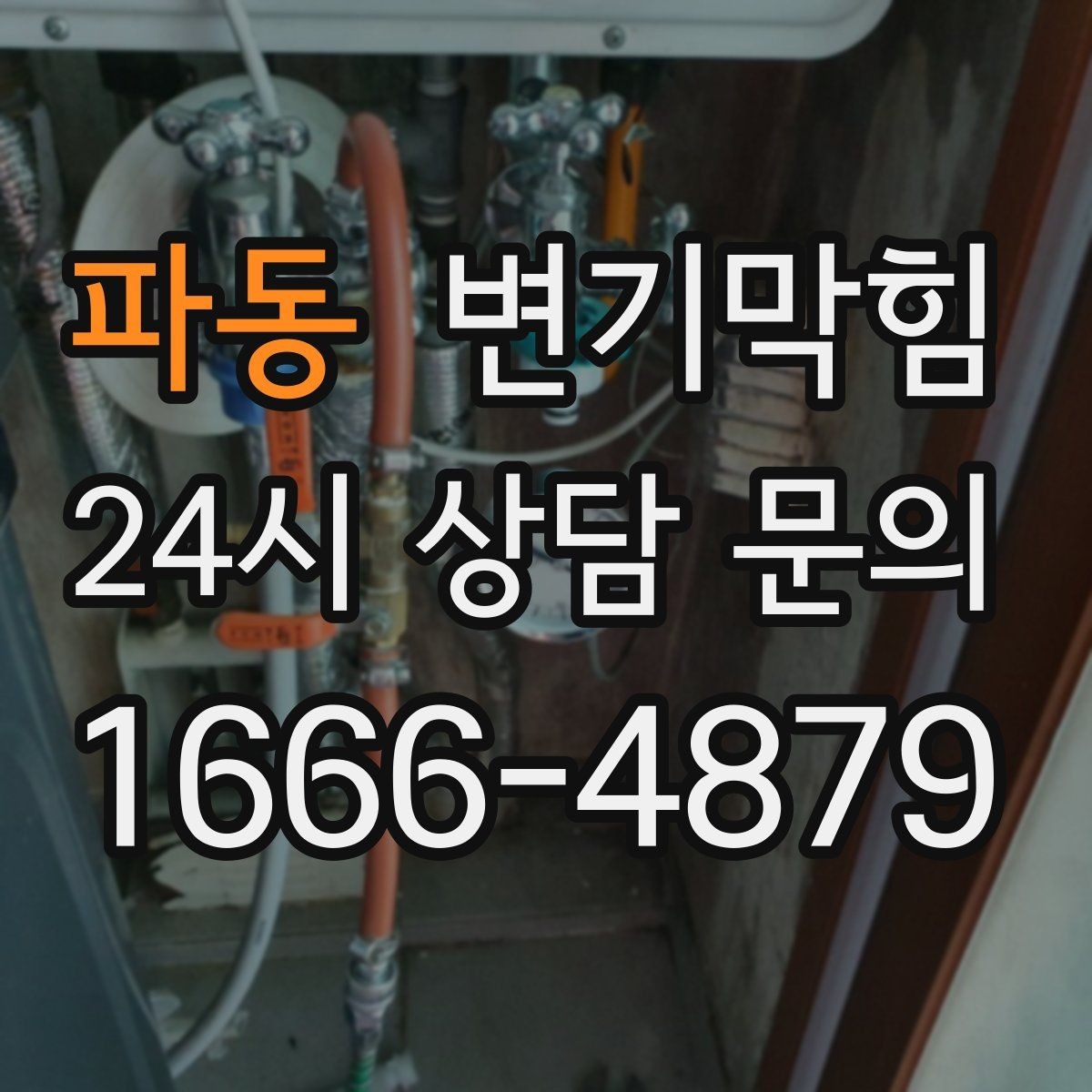파동 변기막힘 변기뚫는업체 상담 때 꼭 말할 정보