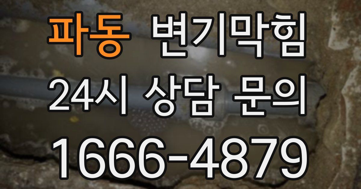 파동 변기