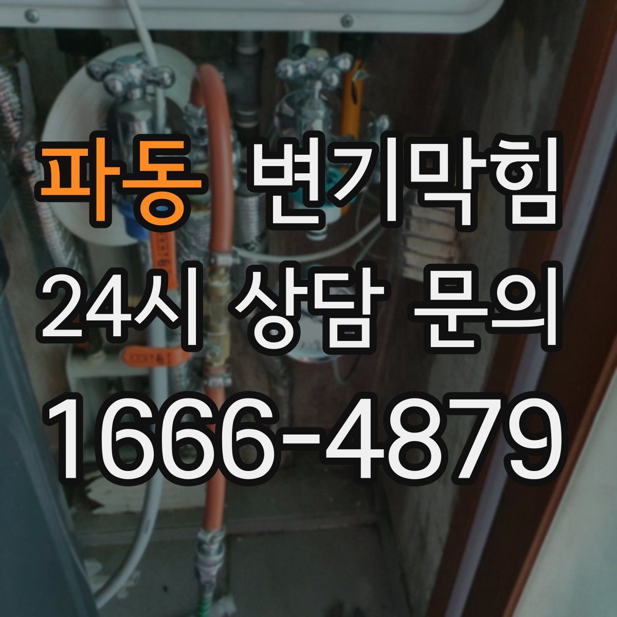 파동 변기막힘
