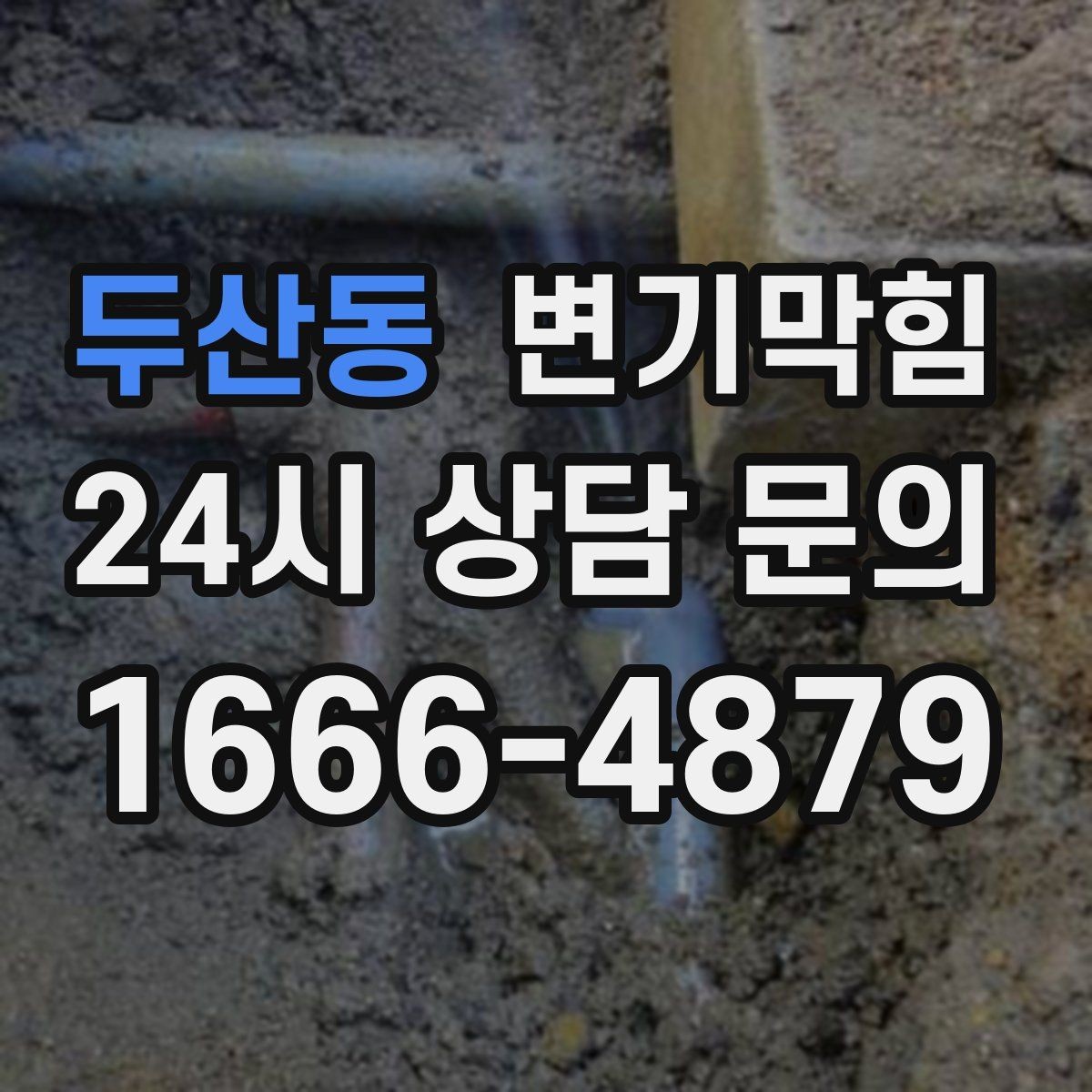 두산동 변기막힘 화장실변기막힘 장비 대여의 함정