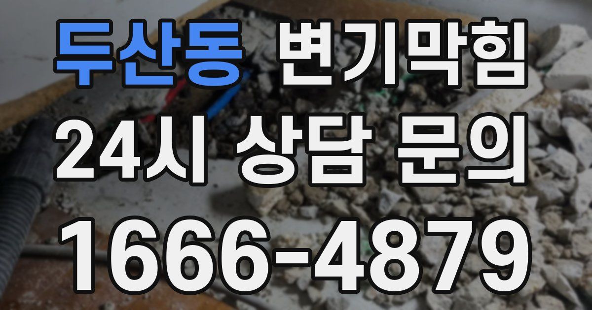 두산동 변기