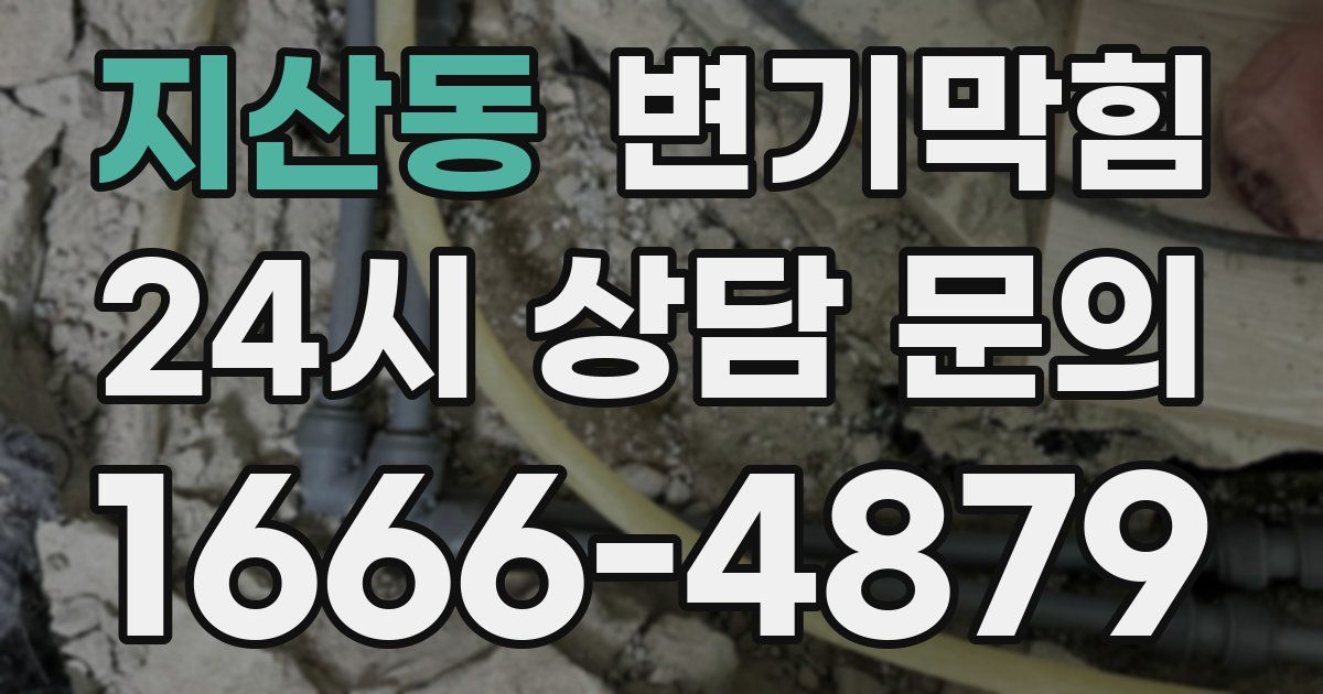 지산동 변기