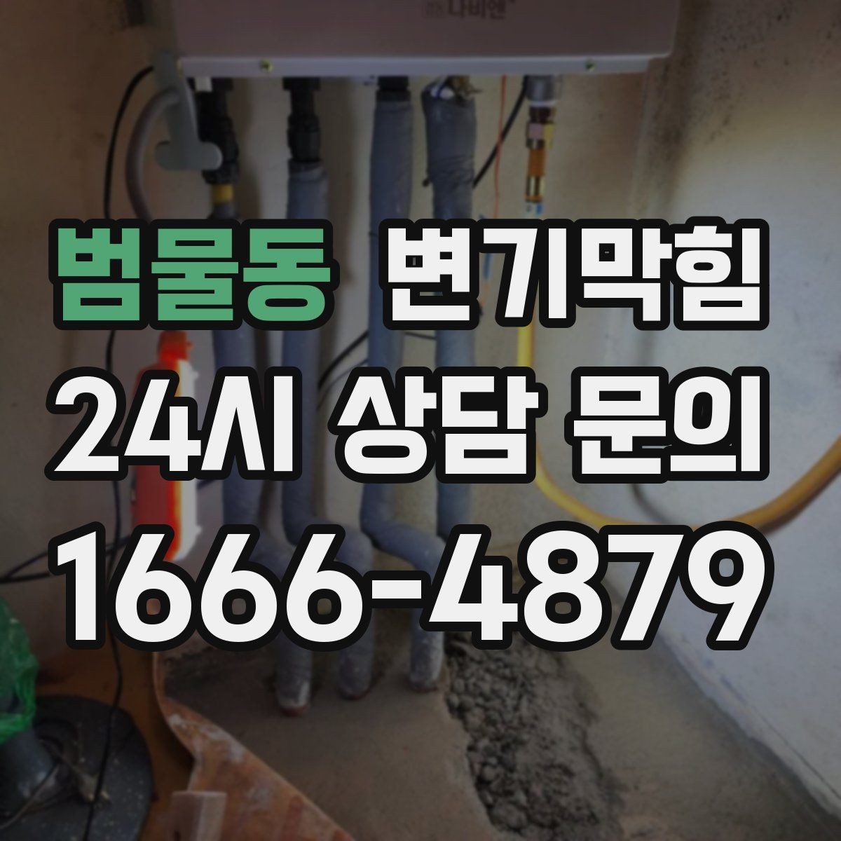 범물동 변기막힘 변기뚫는비용 저가·고가 차이 이해