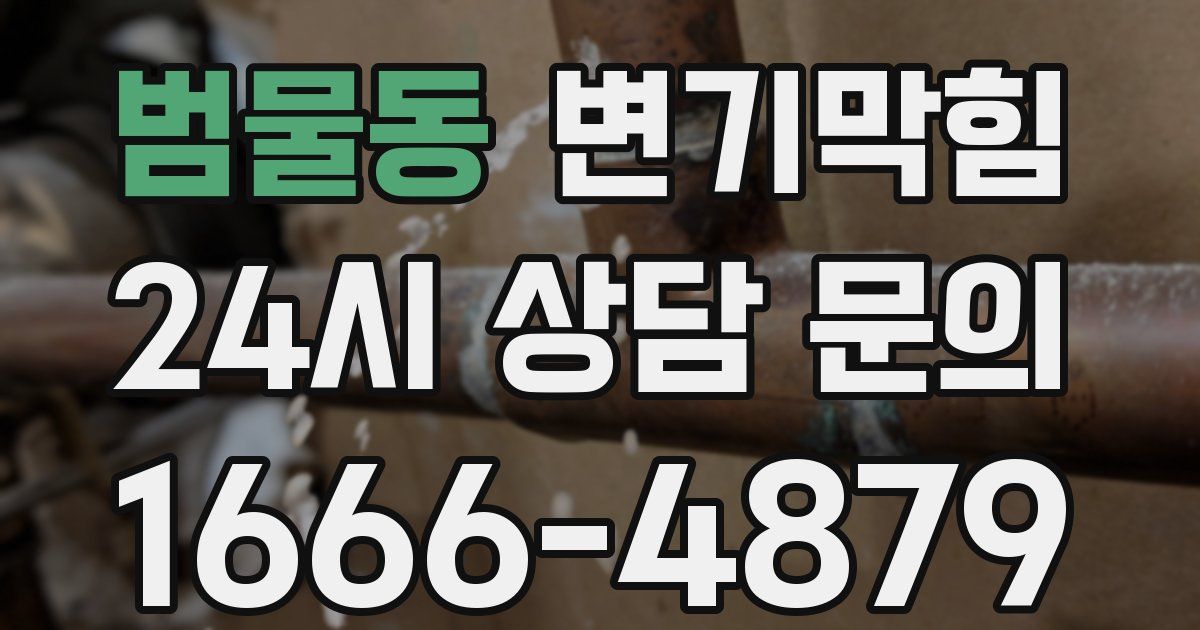 범물동 변기