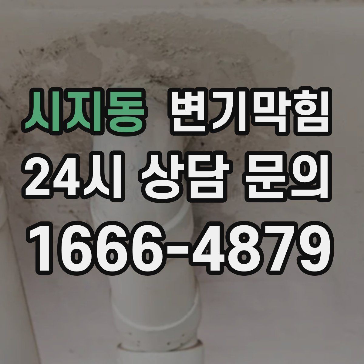 시지동 변기막힘 단독 주택 배수구막힘 바닥 실리콘 보강