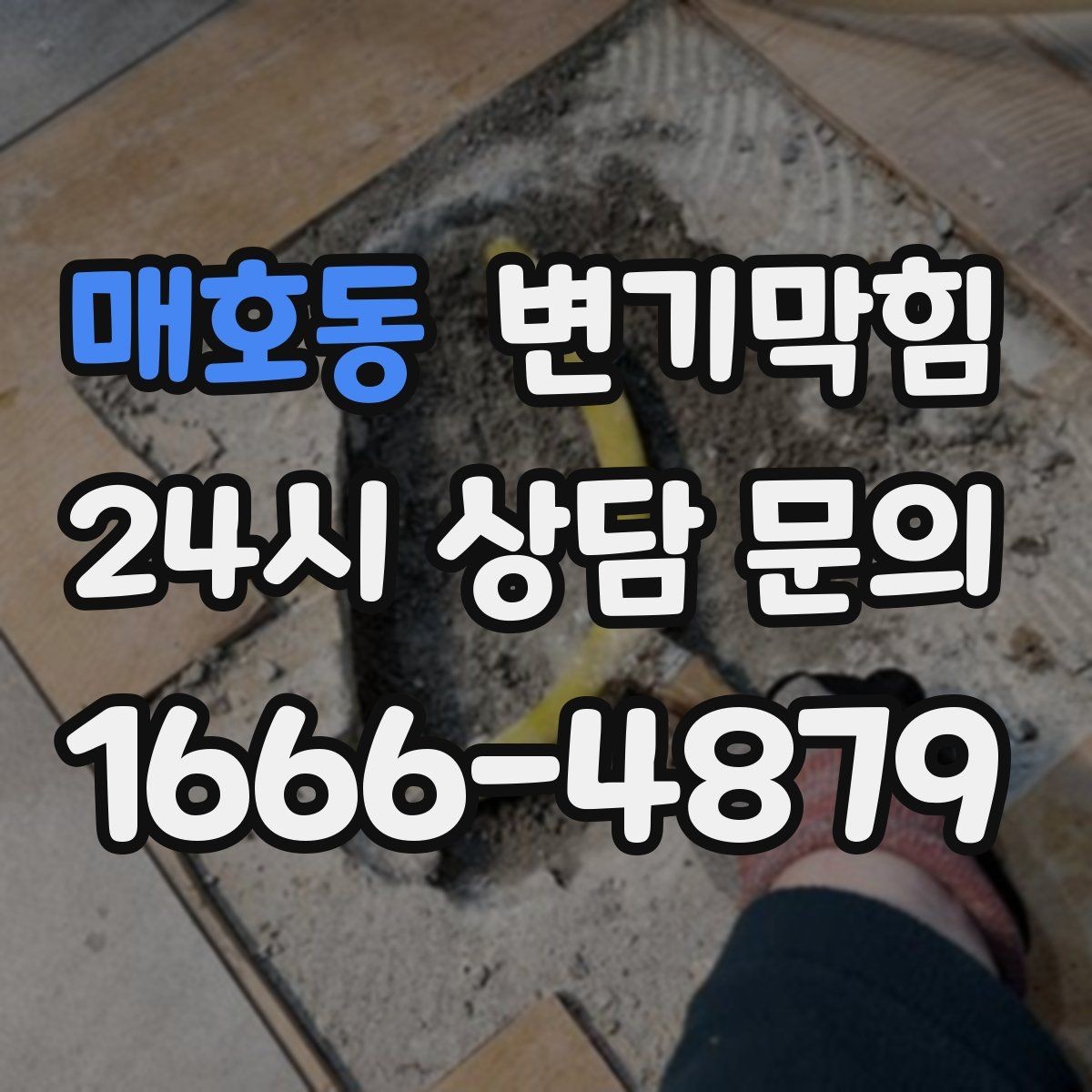 매호동 변기막힘 사무실 변기뚫기 공조 연동 냄새 차단