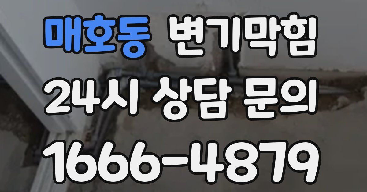 매호동 변기