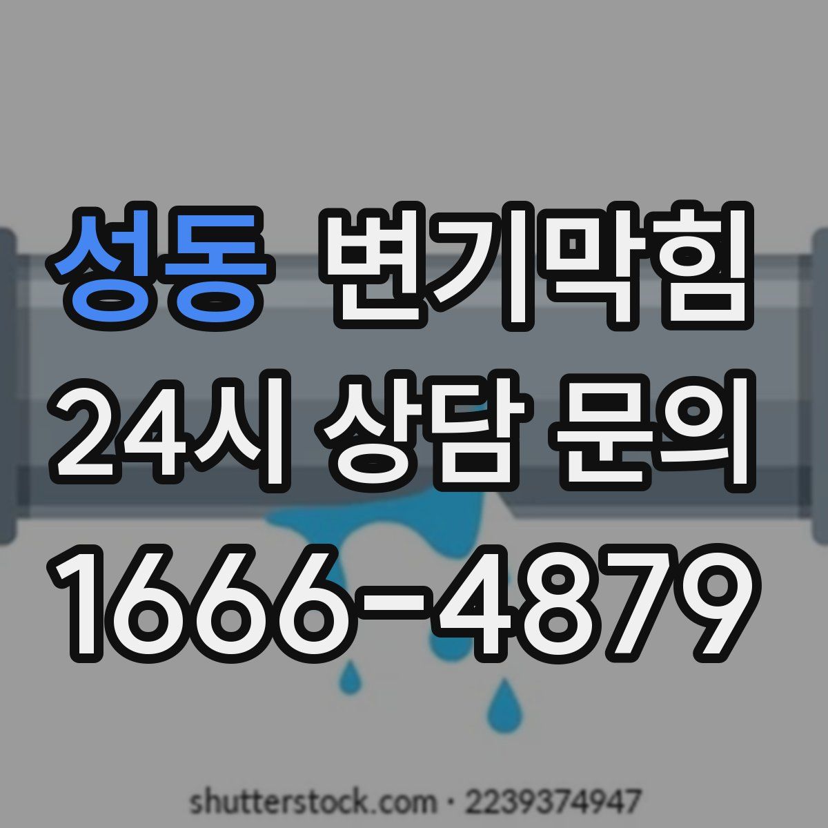 성동 변기막힘