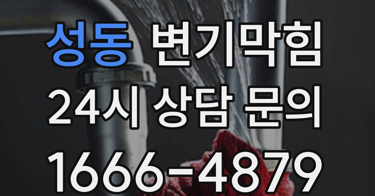 성동 변기