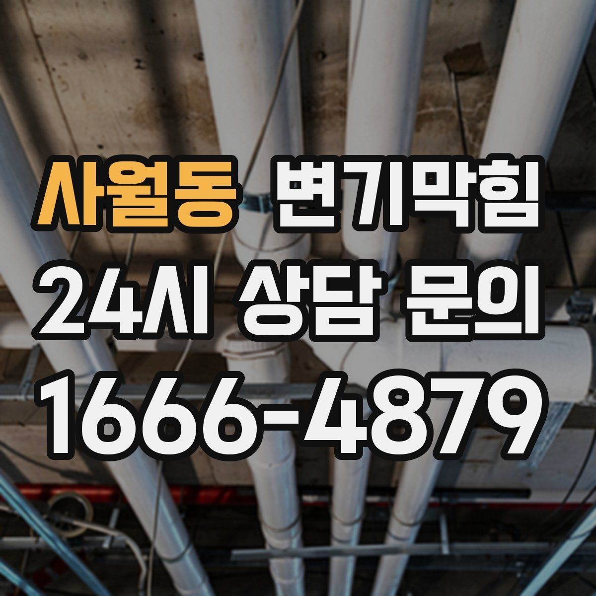 사월동 변기막힘 식당 변기뚫기 주방 동선 지킴