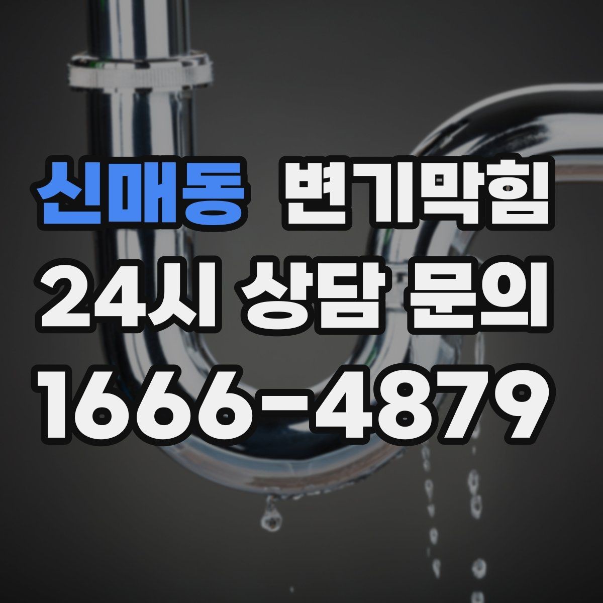 신매동 변기막힘 변기 뚫는 업체 재방문 기준 사전 안내