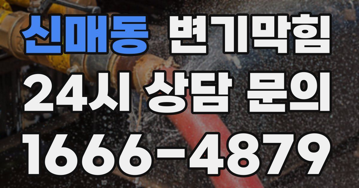 신매동 변기