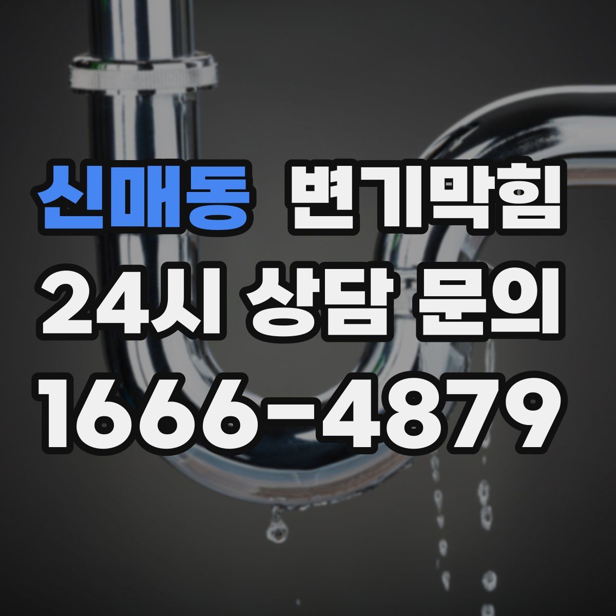 신매동 변기막힘