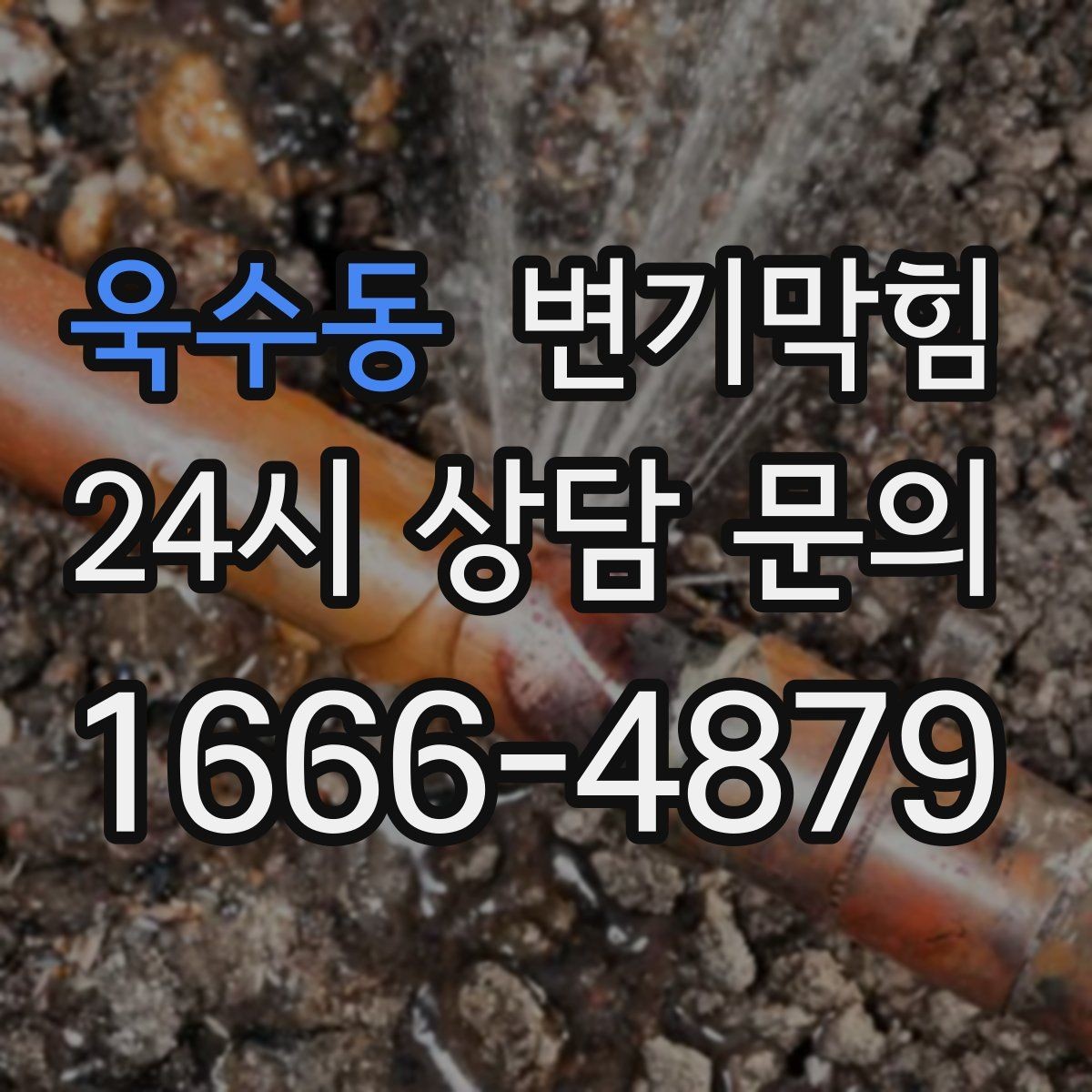 욱수동 변기막힘 변기물이안찰때 비 올 때만 나타나면