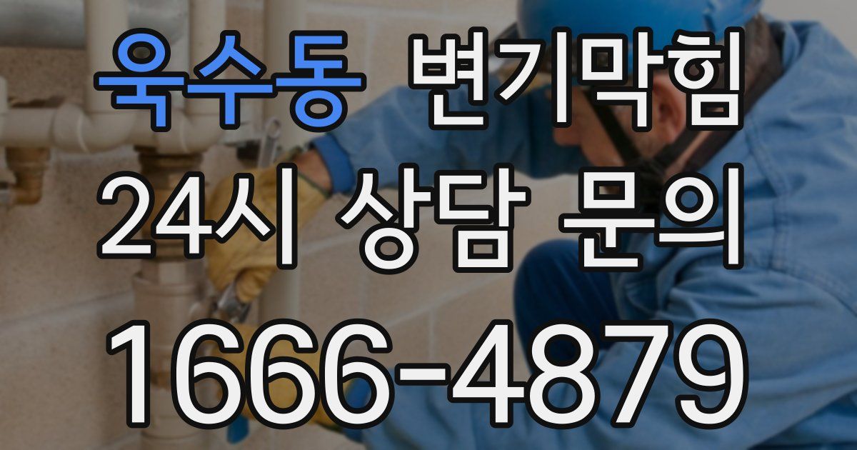 욱수동 변기