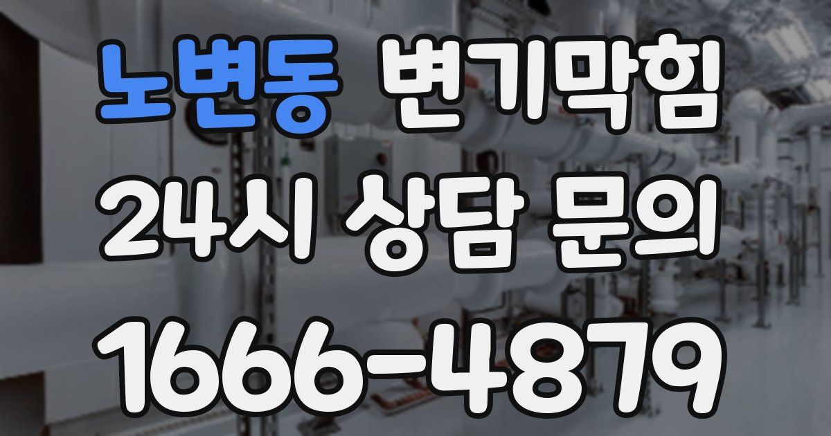 노변동 변기