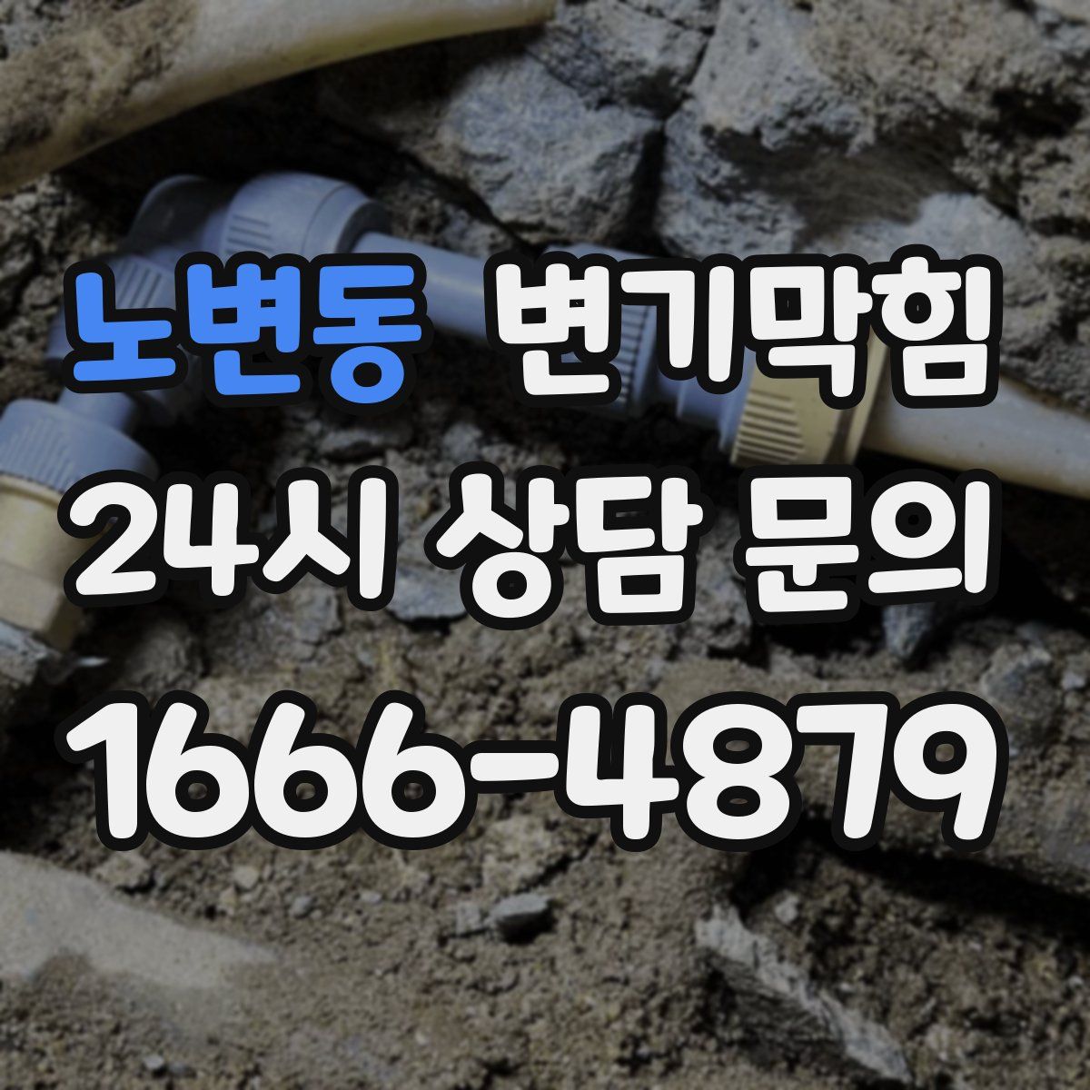 노변동 변기막힘
