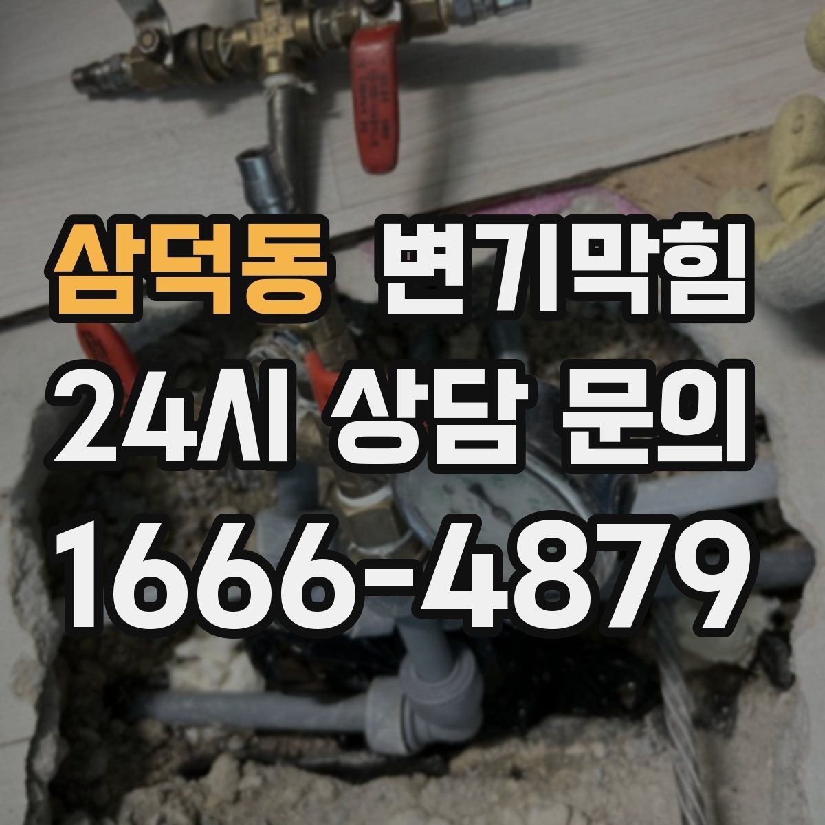 삼덕동 변기막힘 카페 화장실역류 오픈 향 회복