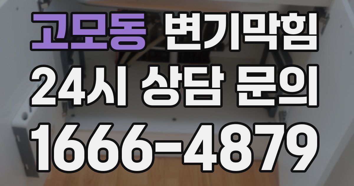 고모동 변기