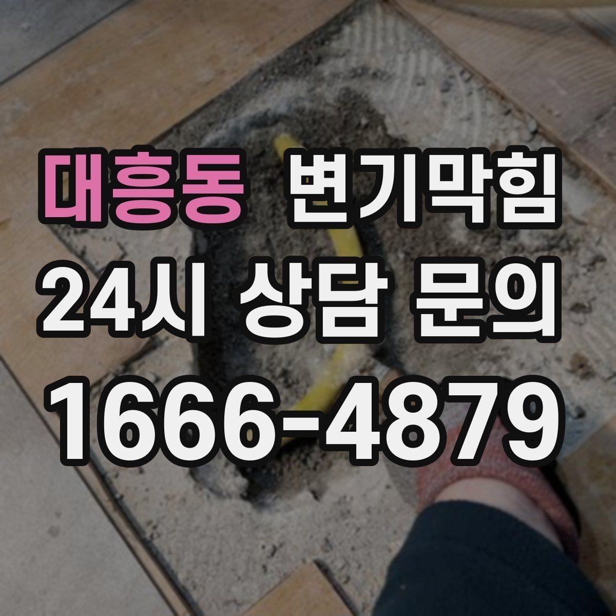 대흥동 변기막힘 사무실 변기뚫기 공조 연동 냄새 차단
