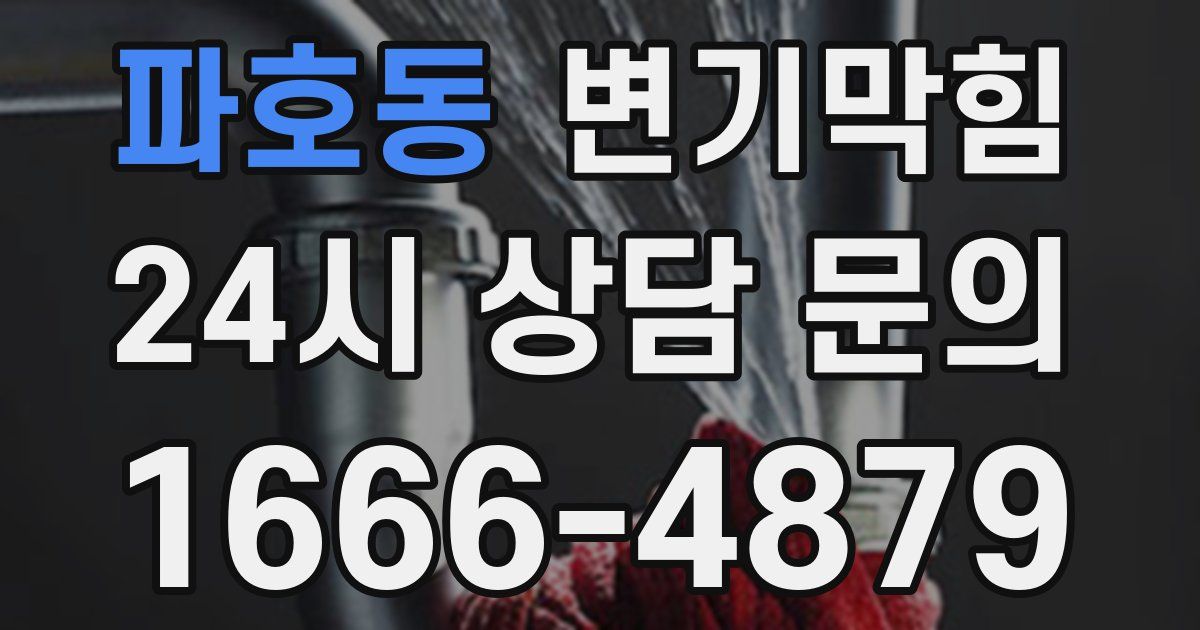 파호동 변기