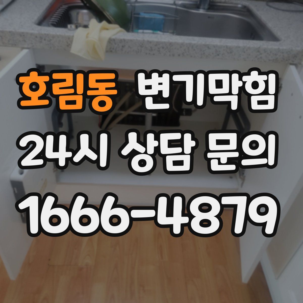 호림동 변기막힘