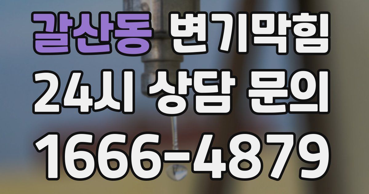 갈산동 변기