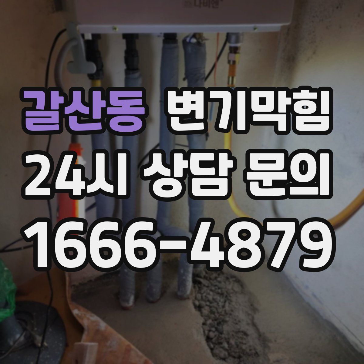 갈산동 변기막힘