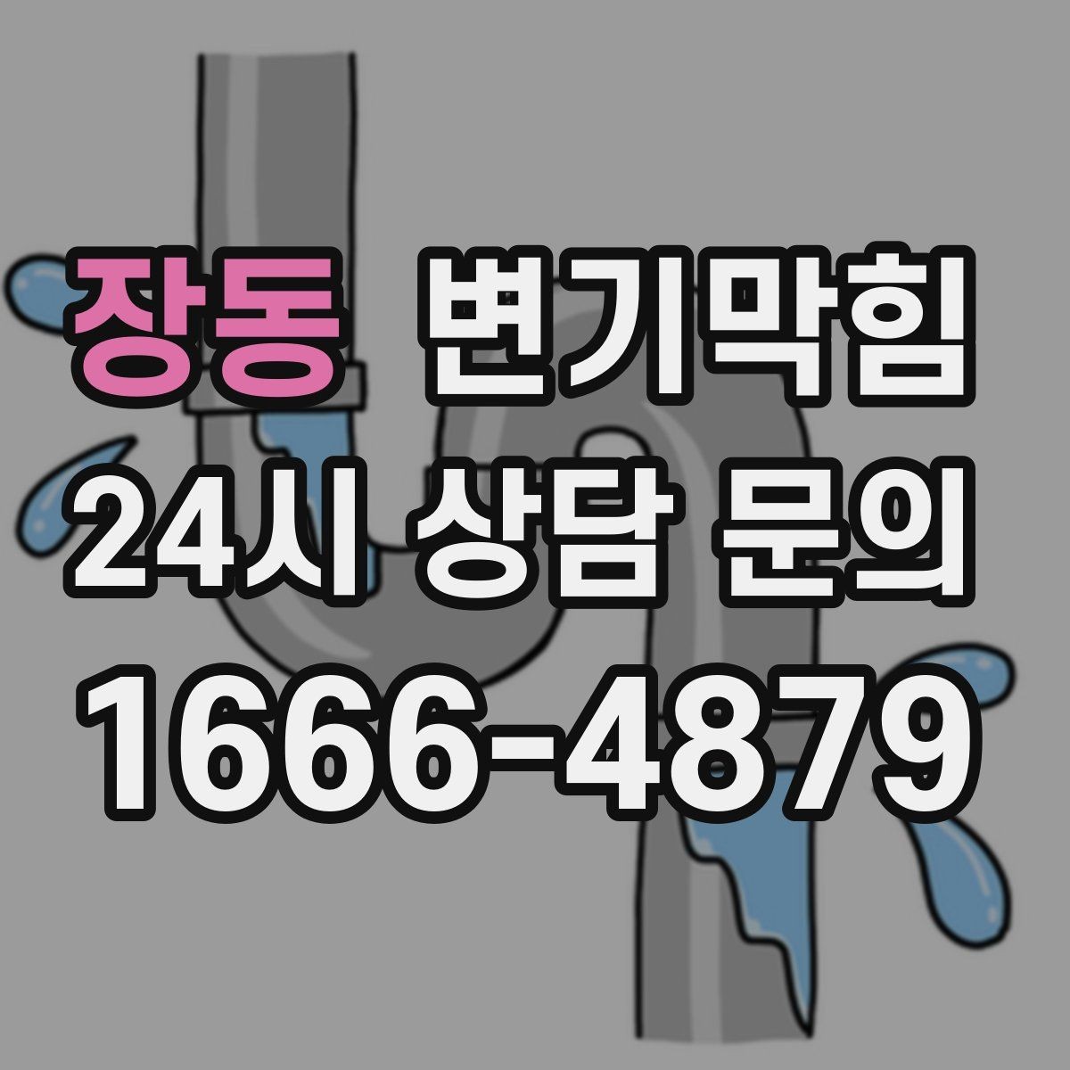 장동 변기막힘 빌라 도면 없이 빠른 진단