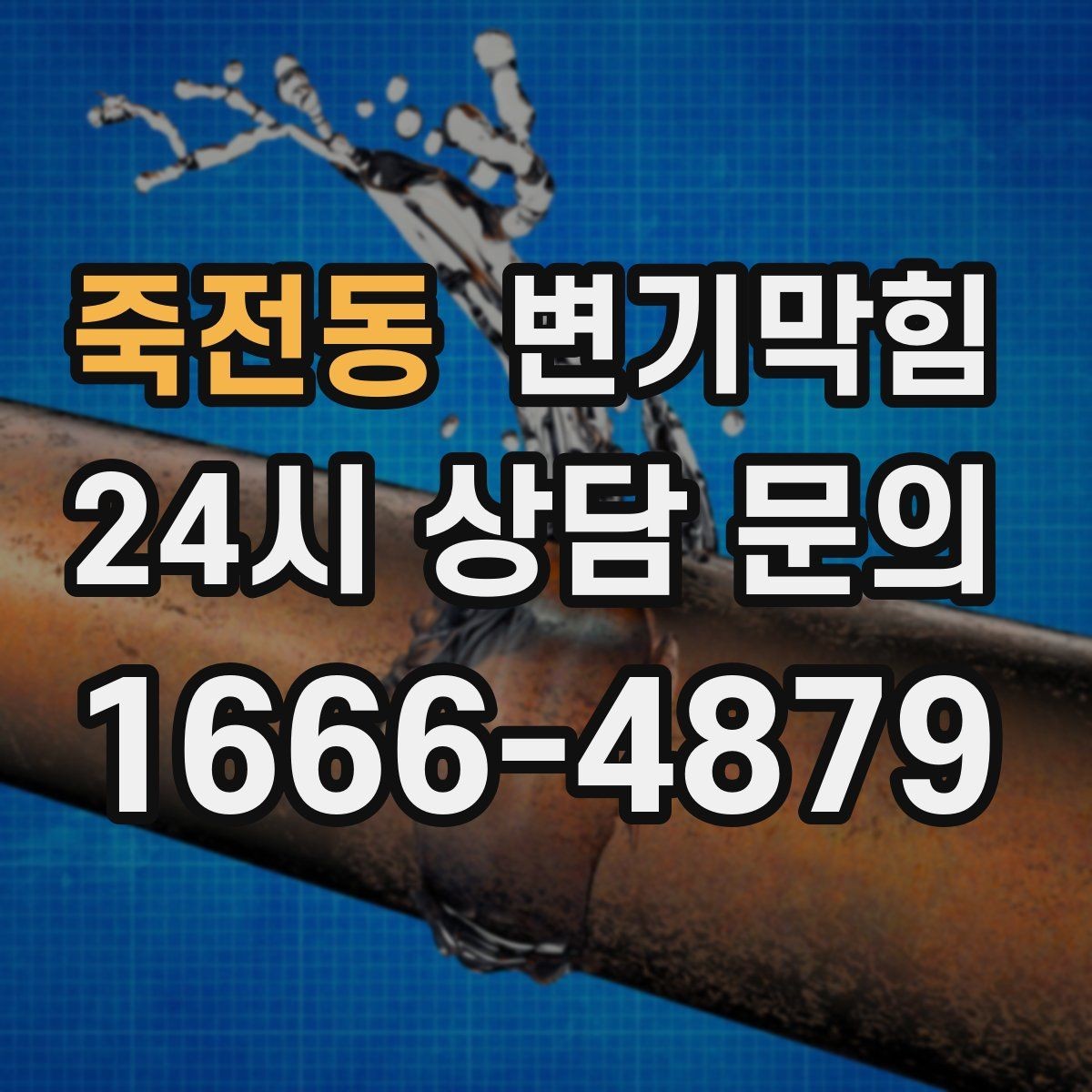 죽전동 변기막힘 변기막혔을때 식초 과한 사용 주의