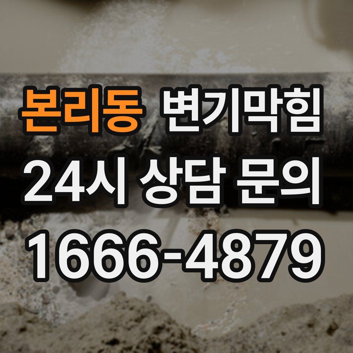 본리동 변기막힘 미용실 화장실뚫기 탈색제 잔재 정리