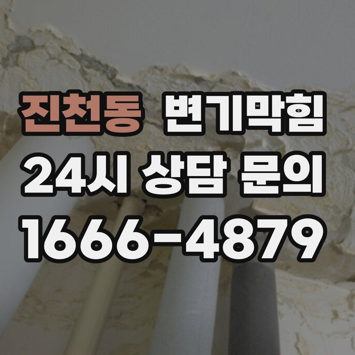 진천동 변기막힘 변기 뚫는 비용 재방문 비용 기준 정리