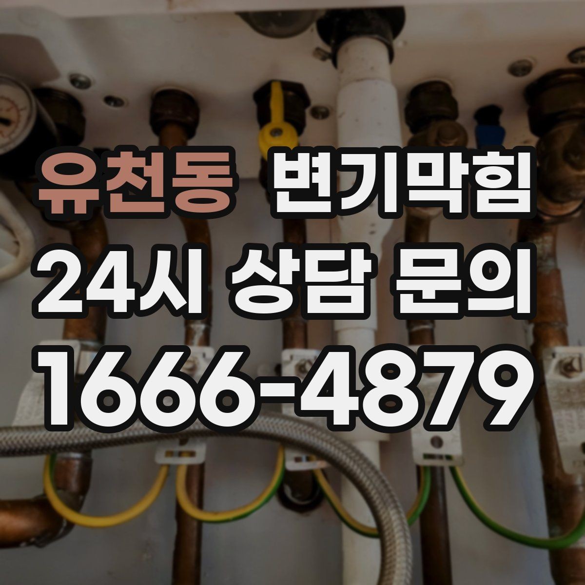 유천동 변기막힘 변기 물이 안 찰 때 재발 방지 체크리스트