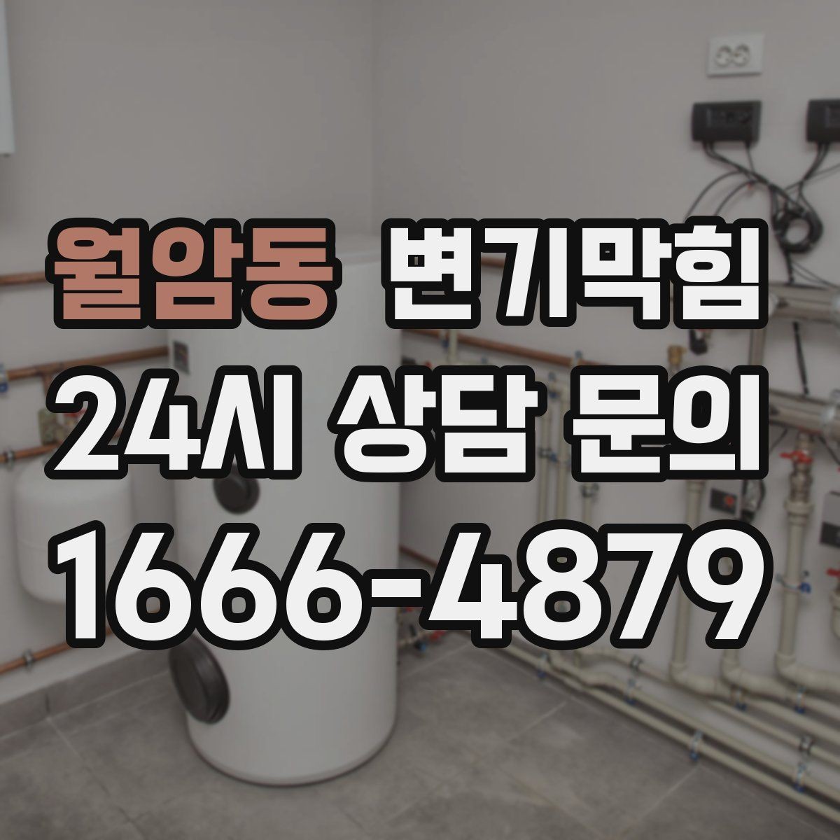 월암동 변기막힘 상가 변기뚫는방법 현장 적용기