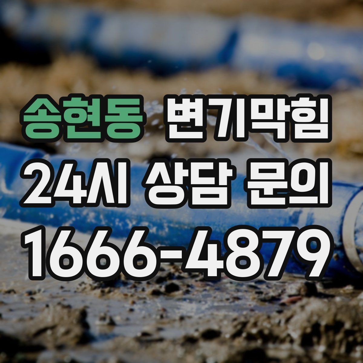 송현동 변기막힘 상가 화장실뚫기 무향 소독 마감