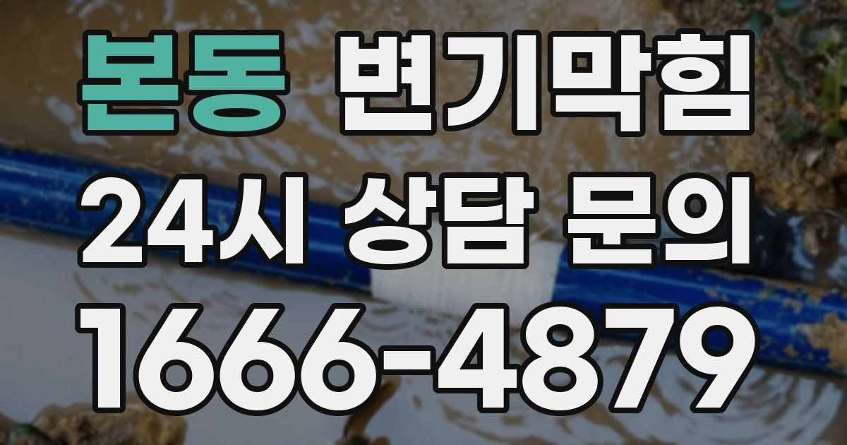 본동 변기