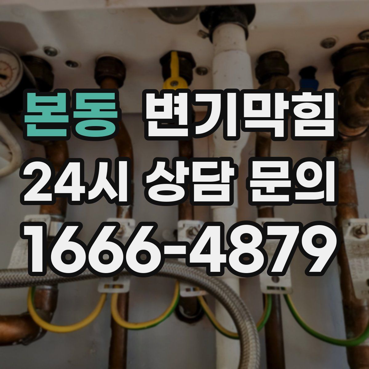 본동 변기막힘