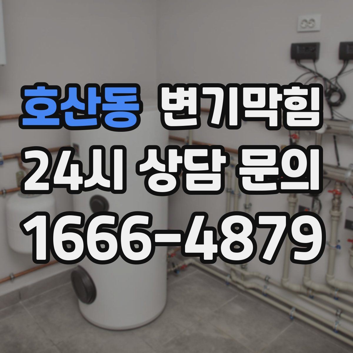 호산동 변기막힘 사무실 수봉 회복으로 쾌적함