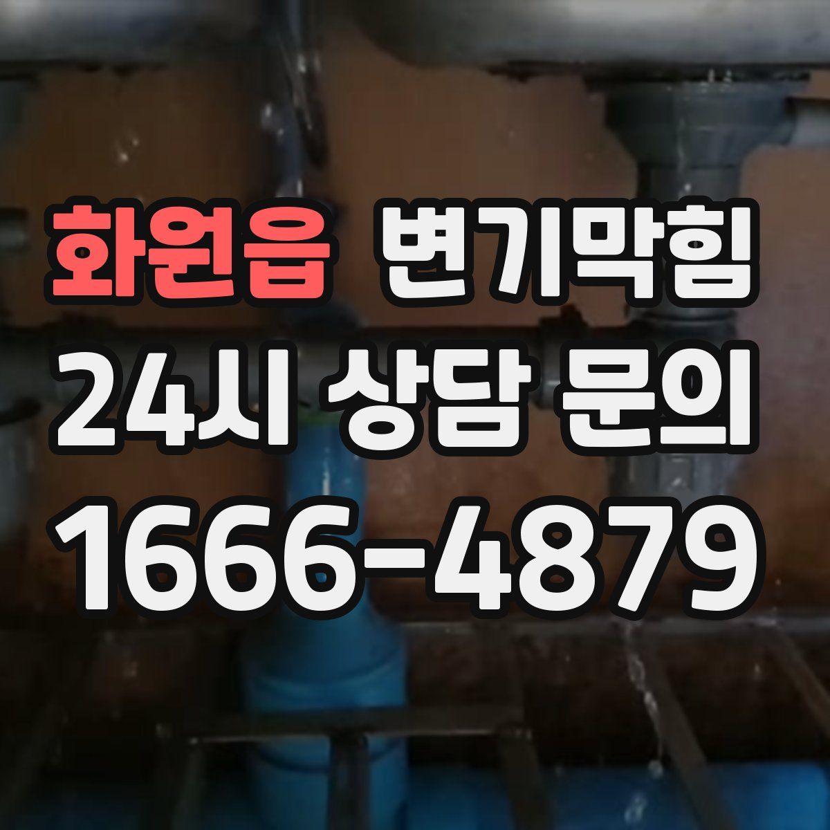 화원읍 변기막힘