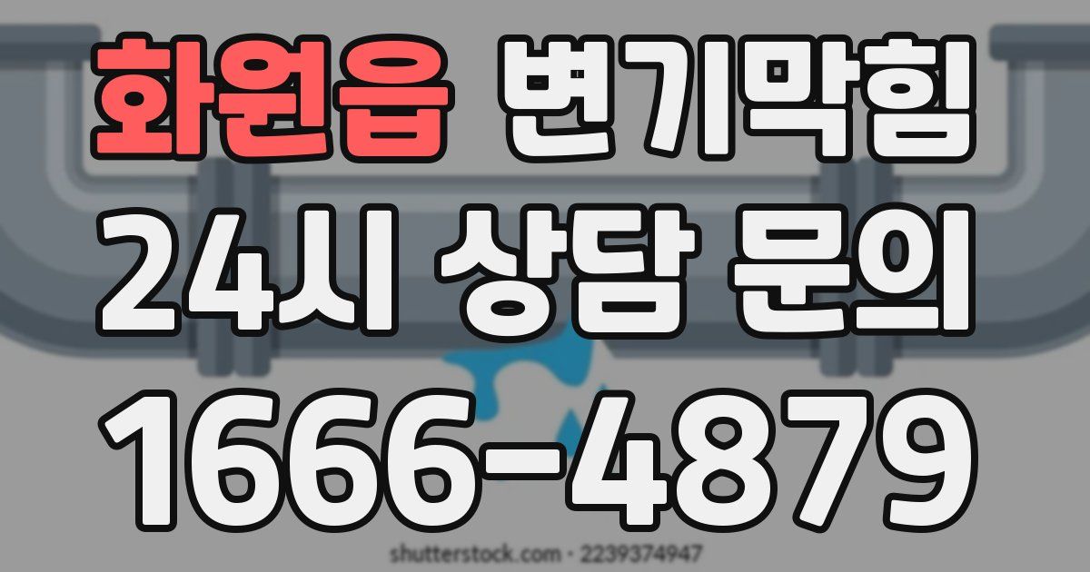 화원읍 변기