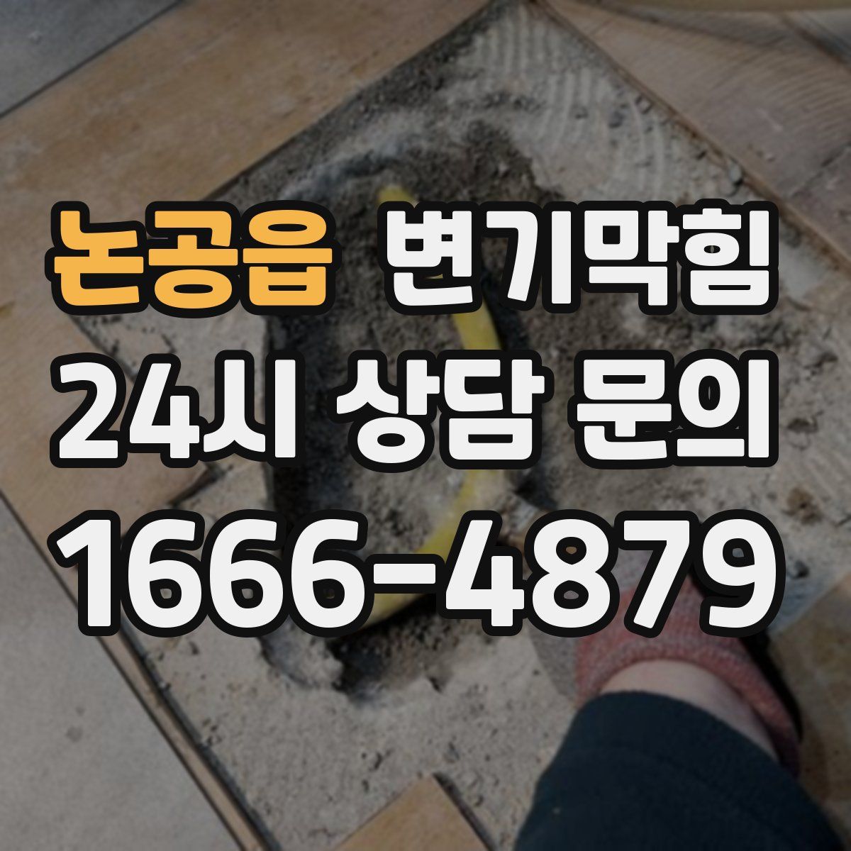 논공읍 변기막힘