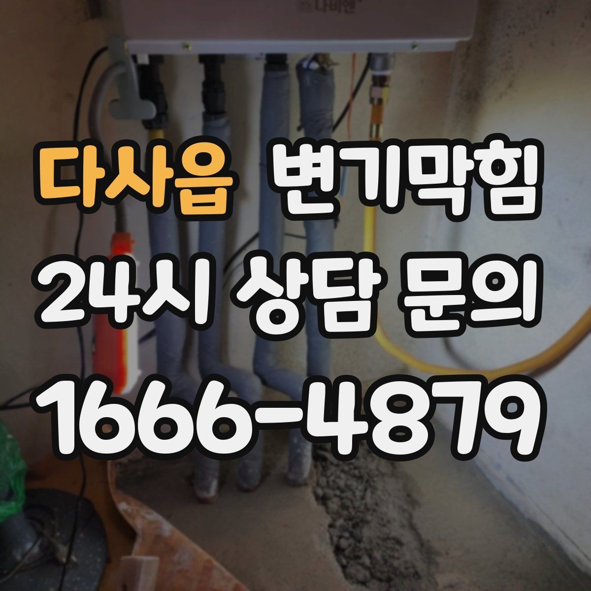 다사읍 변기막힘 변기뚫는비용 비용·시간 함께 묻기
