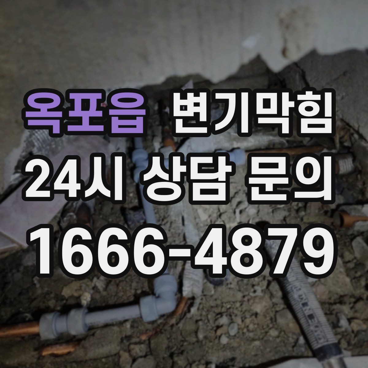옥포읍 변기막힘 빌라 배수구막힘 장마 전 미리 복구