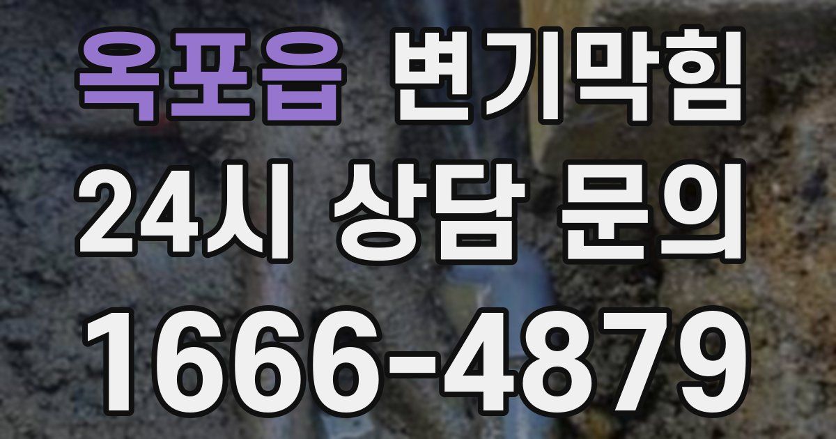 옥포읍 변기