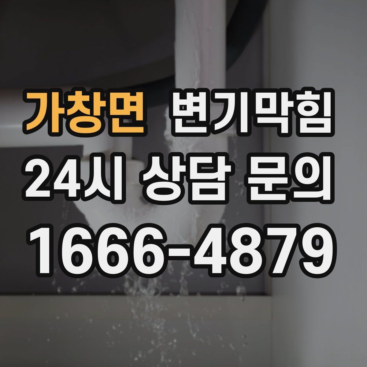 가창면 변기막힘 아파트 화장실역류 데이터로 본 개선